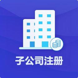 深圳子公司注冊(cè)_代辦子公司營業(yè)執(zhí)照費(fèi)用-開心投資