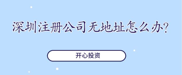 深圳公司地址更變更辦理的資料都需要什么？-開心代辦變