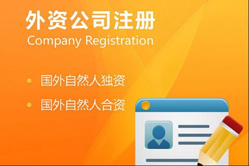 外商投資公司注冊(cè)條件 外商投資公司注冊(cè)條件